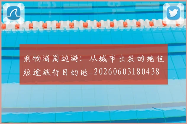 利物浦周边游：从城市出发的绝佳短途旅行目的地_20260603180438