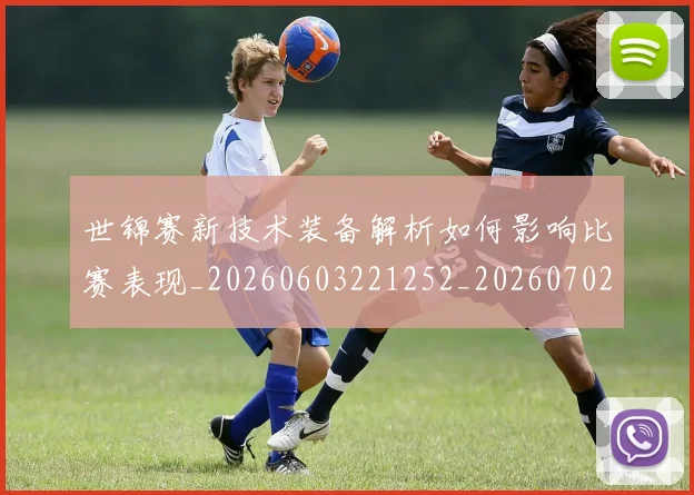 世锦赛新技术装备解析如何影响比赛表现_20260603221252_20260702201229