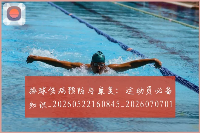 排球伤病预防与康复：运动员必备知识_20260522160845_20260707015011