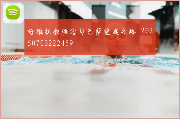哈维执教理念与巴萨重建之路_20260703222459