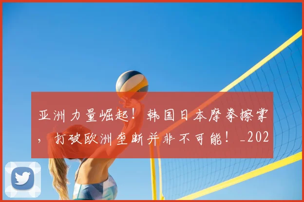 亚洲力量崛起！韩国日本摩拳擦掌，打破欧洲垄断并非不可能！_20260703211045