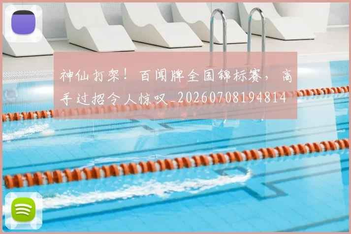 神仙打架!百闻牌全国锦标赛,高手过招令人惊叹_20260708194814