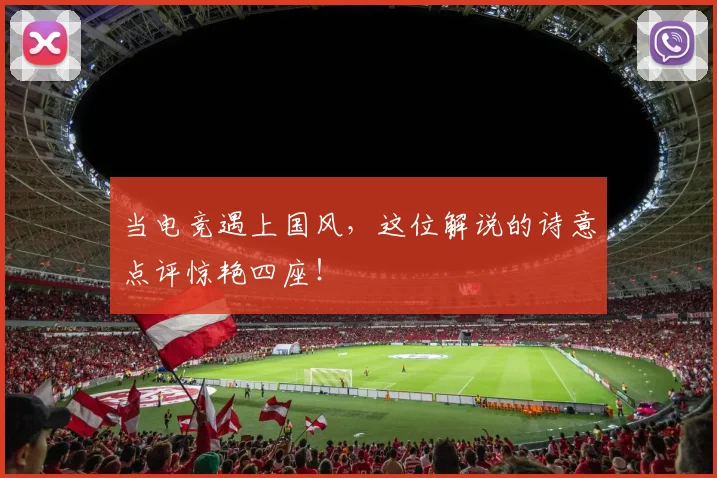 当电竞遇上国风，这位解说的诗意点评惊艳四座！