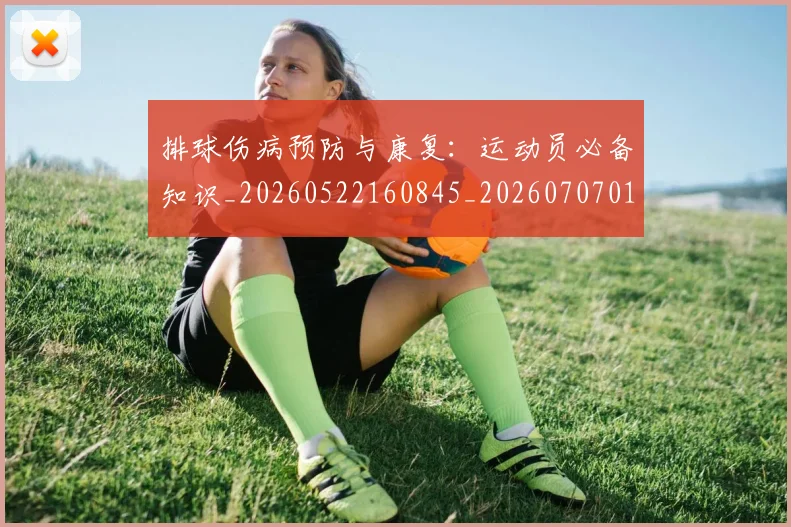 排球伤病预防与康复：运动员必备知识_20260522160845_20260707015011