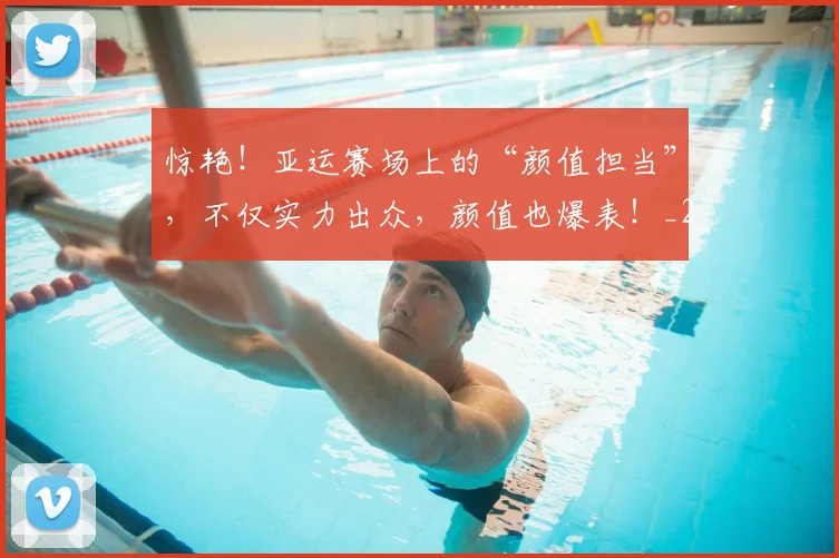惊艳!亚运赛场上的“颜值担当”,不仅实力出众,颜值也爆表!_20260704174409