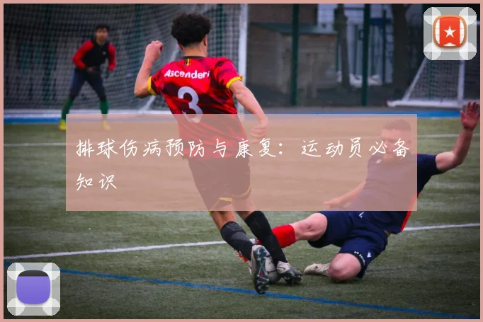 排球伤病预防与康复:运动员必备知识