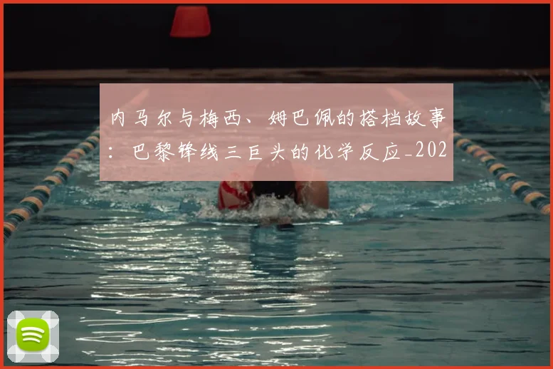 内马尔与梅西、姆巴佩的搭档故事：巴黎锋线三巨头的化学反应_20260703215115_20260718004828