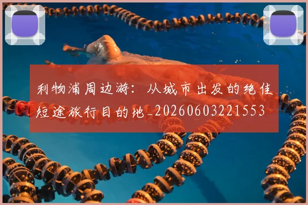 利物浦周边游：从城市出发的绝佳短途旅行目的地_20260603221553