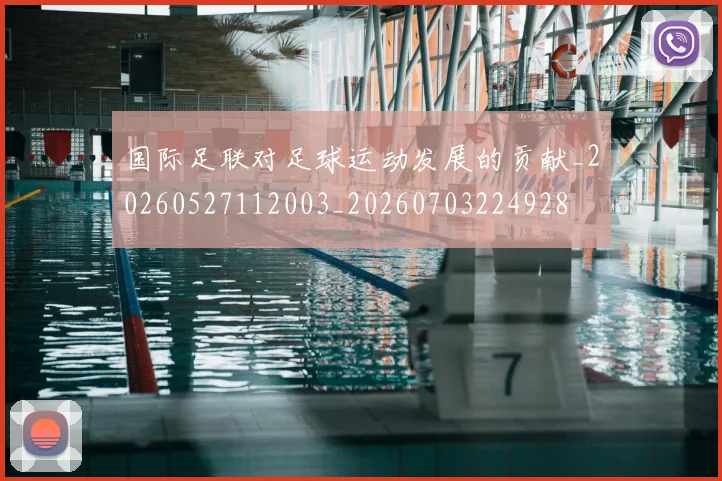 国际足联对足球运动发展的贡献_20260527112003_20260703224928