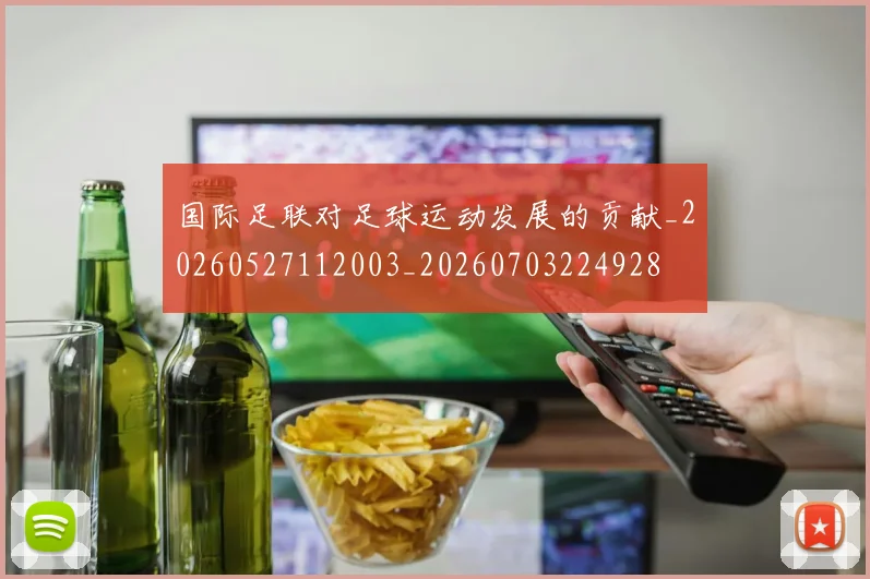 国际足联对足球运动发展的贡献_20260527112003_20260703224928