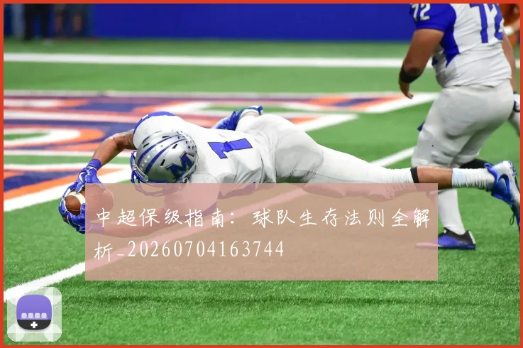 中超保级指南：球队生存法则全解析_20260704163744