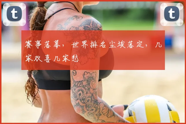 赛事落幕，世界排名尘埃落定，几家欢喜几家愁
