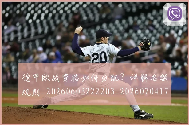 德甲欧战资格如何分配?详解名额规则_20260603222203_20260704173254