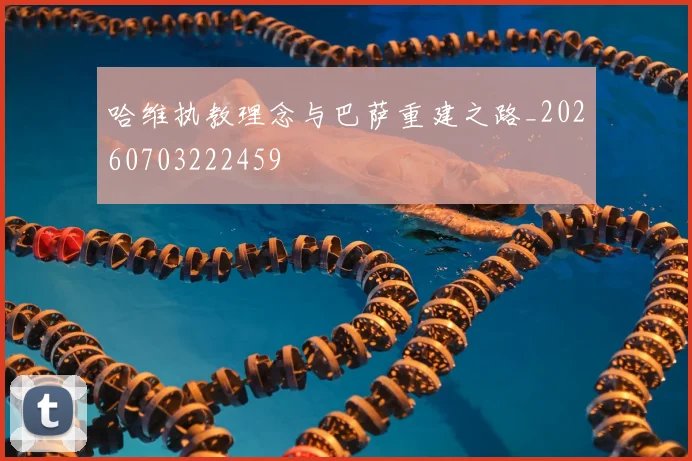 哈维执教理念与巴萨重建之路_20260703222459