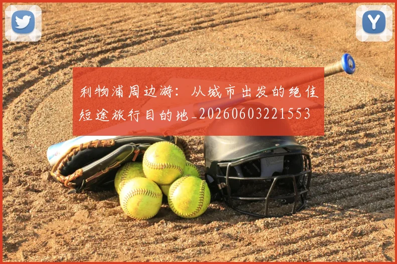 利物浦周边游：从城市出发的绝佳短途旅行目的地_20260603221553