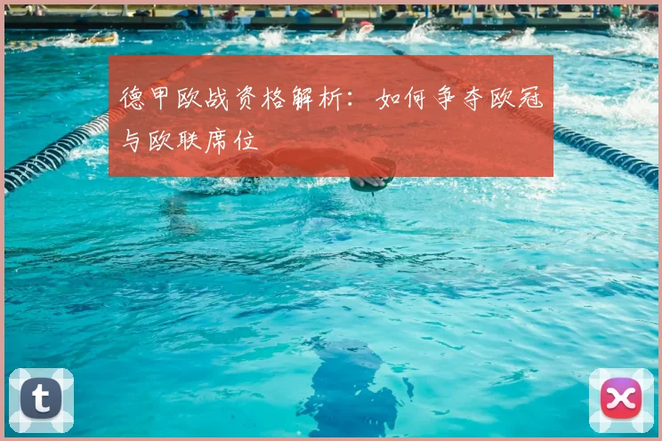 德甲欧战资格解析：如何争夺欧冠与欧联席位
